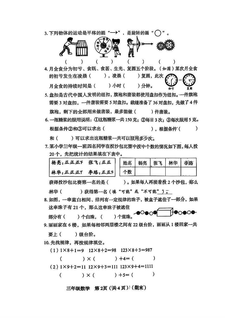 山西省临汾市永和县2025-2026学年三年级上学期期末数学试题第2页