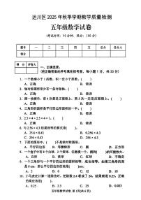 四川省达州市达川区2025-2026学年五年级上学期期末数学试卷