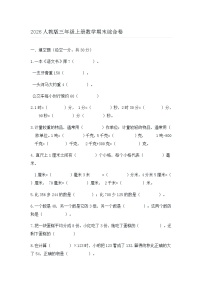 2025-2026学年人教版三年级上册数学期末综合卷（含答案）