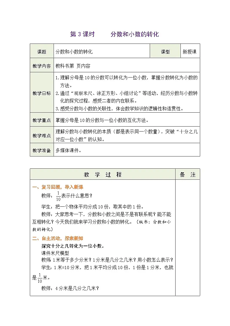 2026年苏教版三年级数学下册 6.3 分数和小数的转化(表格式教案)第1页