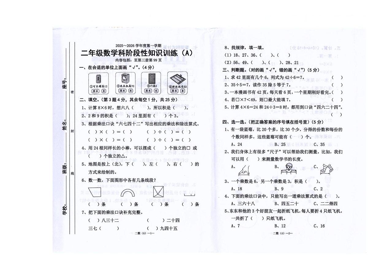 广东省汕头市潮阳区陈店镇公办学校联考2025-2026学年二年级上学期1月阶段性练习数学试题(月考)第1页