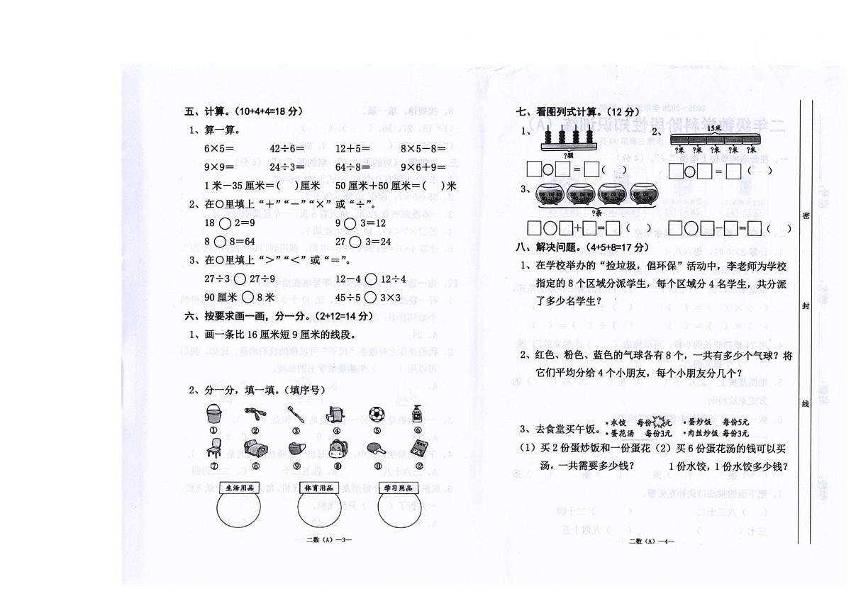 广东省汕头市潮阳区陈店镇公办学校联考2025-2026学年二年级上学期1月阶段性练习数学试题(月考)第2页
