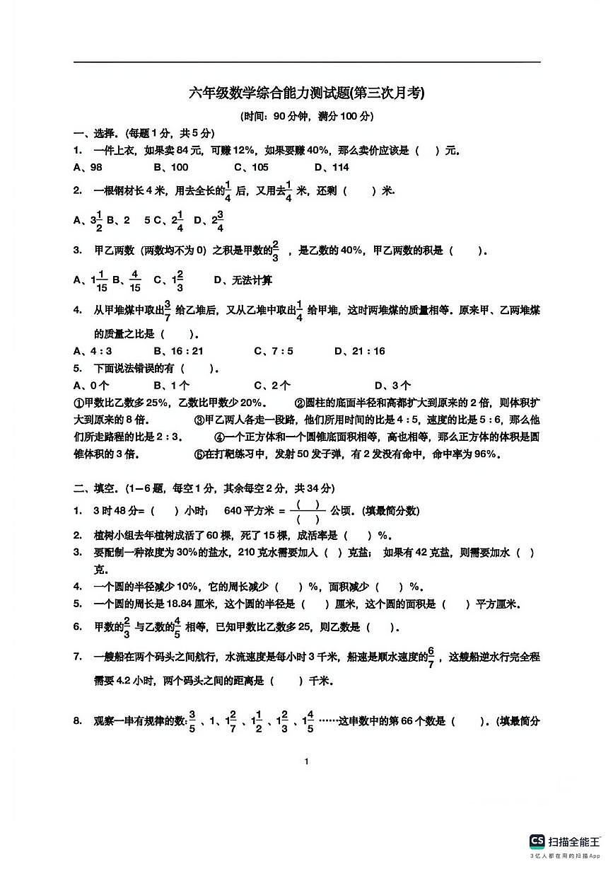 四川省 成都市 金牛区嘉祥学校2025-2026学年六年级上学期第三次月考数学试题(月考)第1页