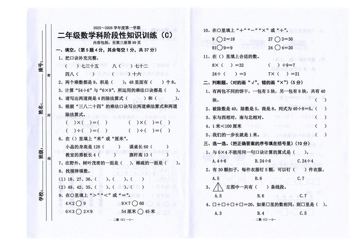 广东省汕头市潮南区司马浦镇公办学校联考2025-2026学年二年级上学期1月阶段性练习数学试题(月考)第1页