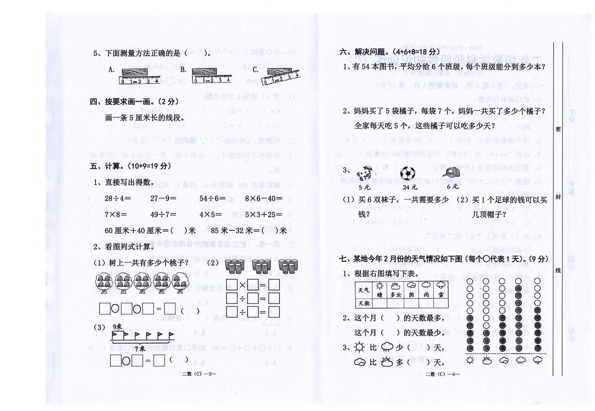 广东省汕头市潮南区司马浦镇公办学校联考2025-2026学年二年级上学期1月阶段性练习数学试题(月考)第2页