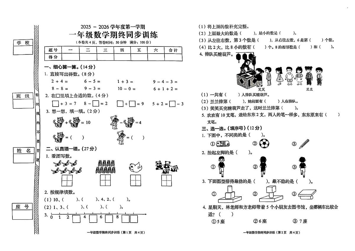 广东省揭阳市普宁市2025-2026学年第一学期一年级数学期末试卷(无答案)第1页