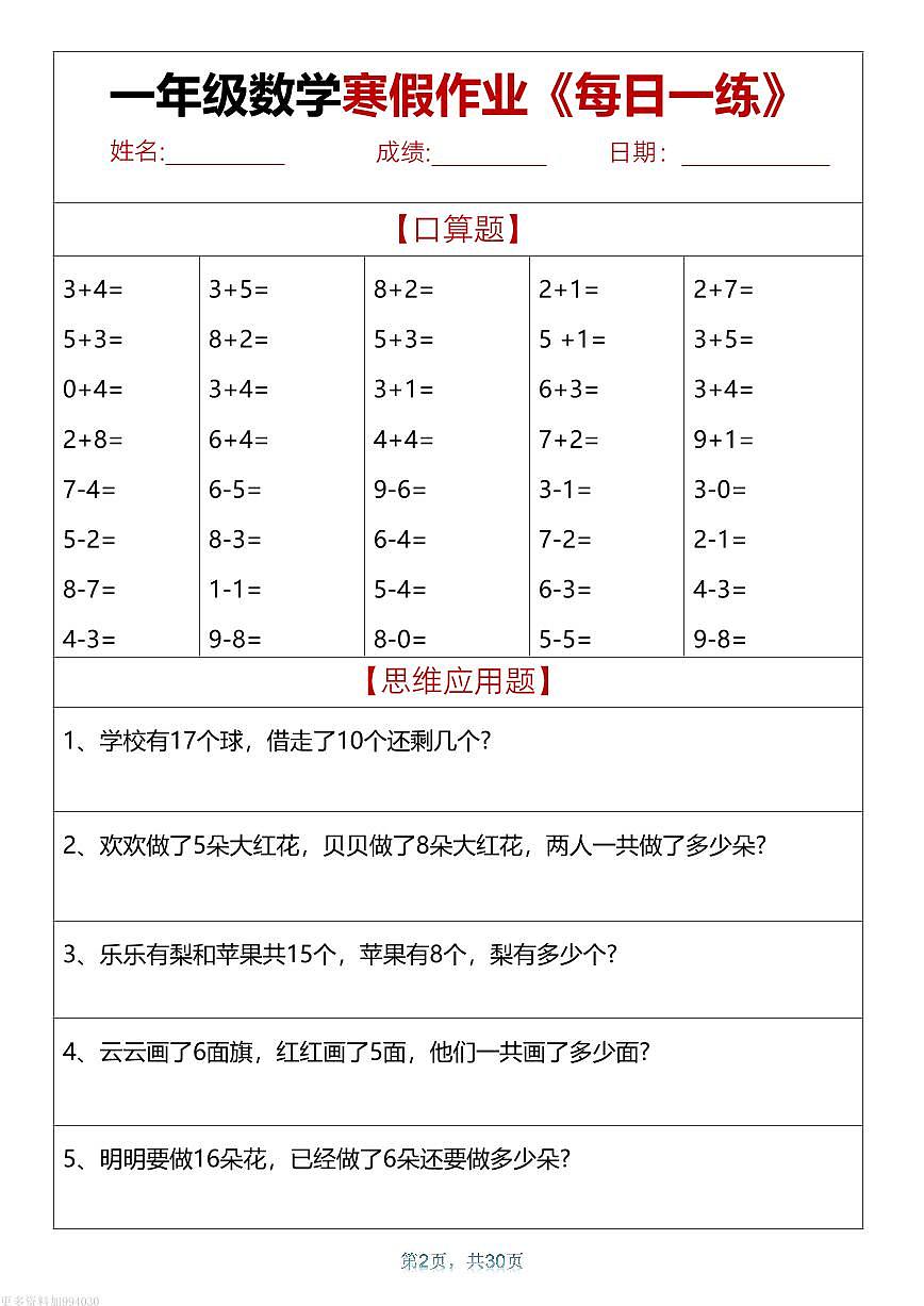 一年级数学 寒假作业天天练30页第2页