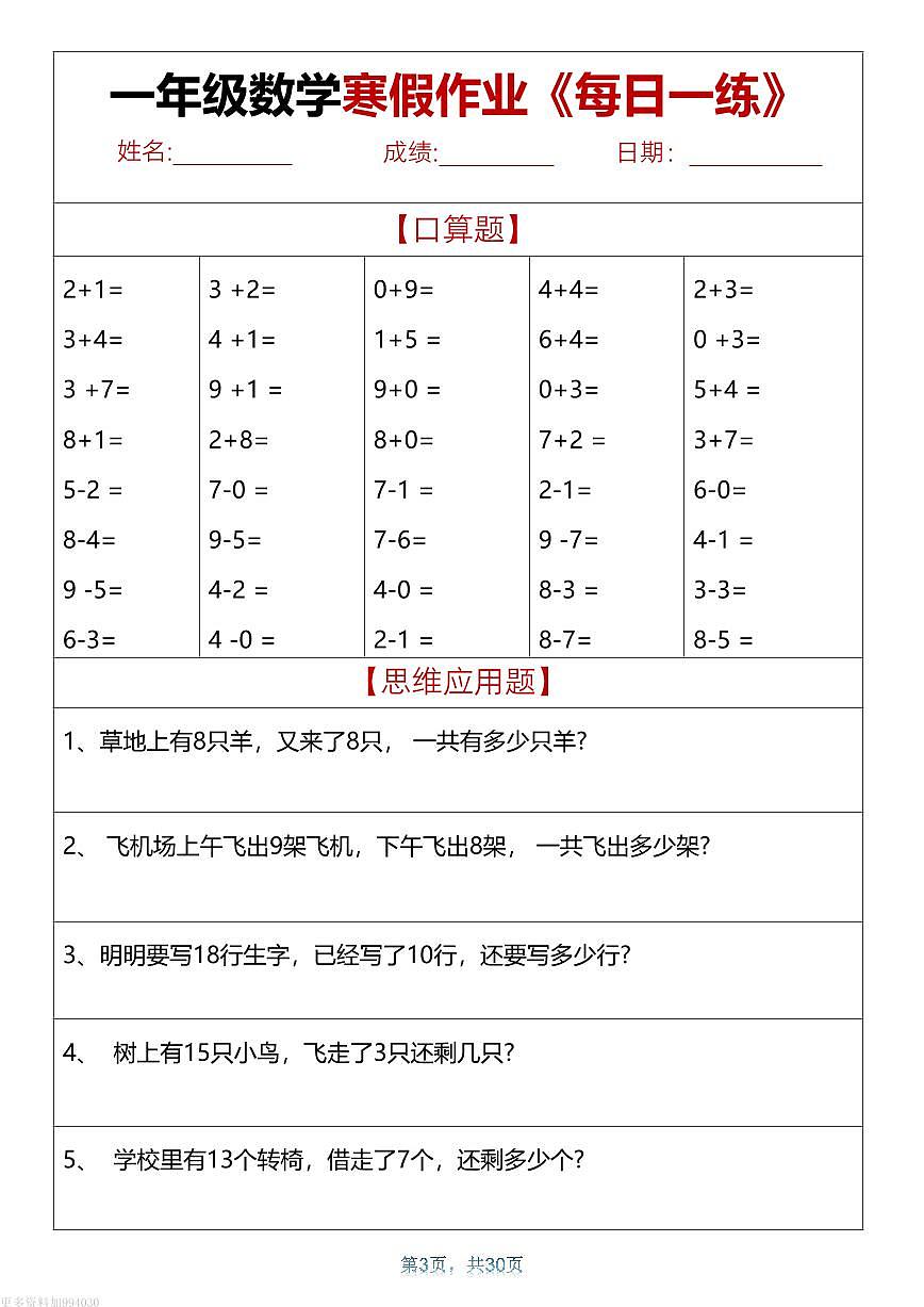 一年级数学 寒假作业天天练30页第3页