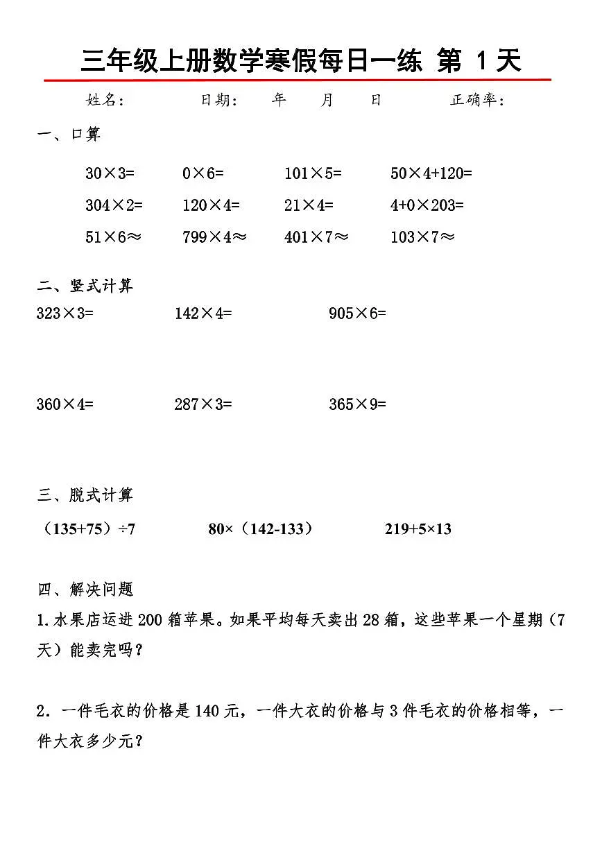 三年级上册数学寒假每日一练30天第1页