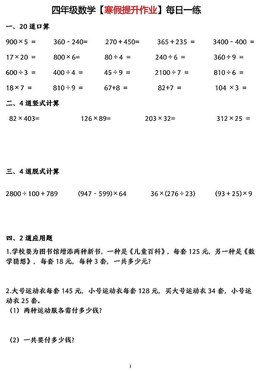 四年级数学【寒假提升作业】每日一练第1页