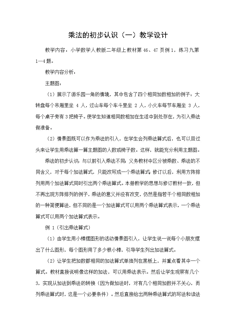 人教版小学数学二年级上册(2024)乘法的初步认识【教案】第1页