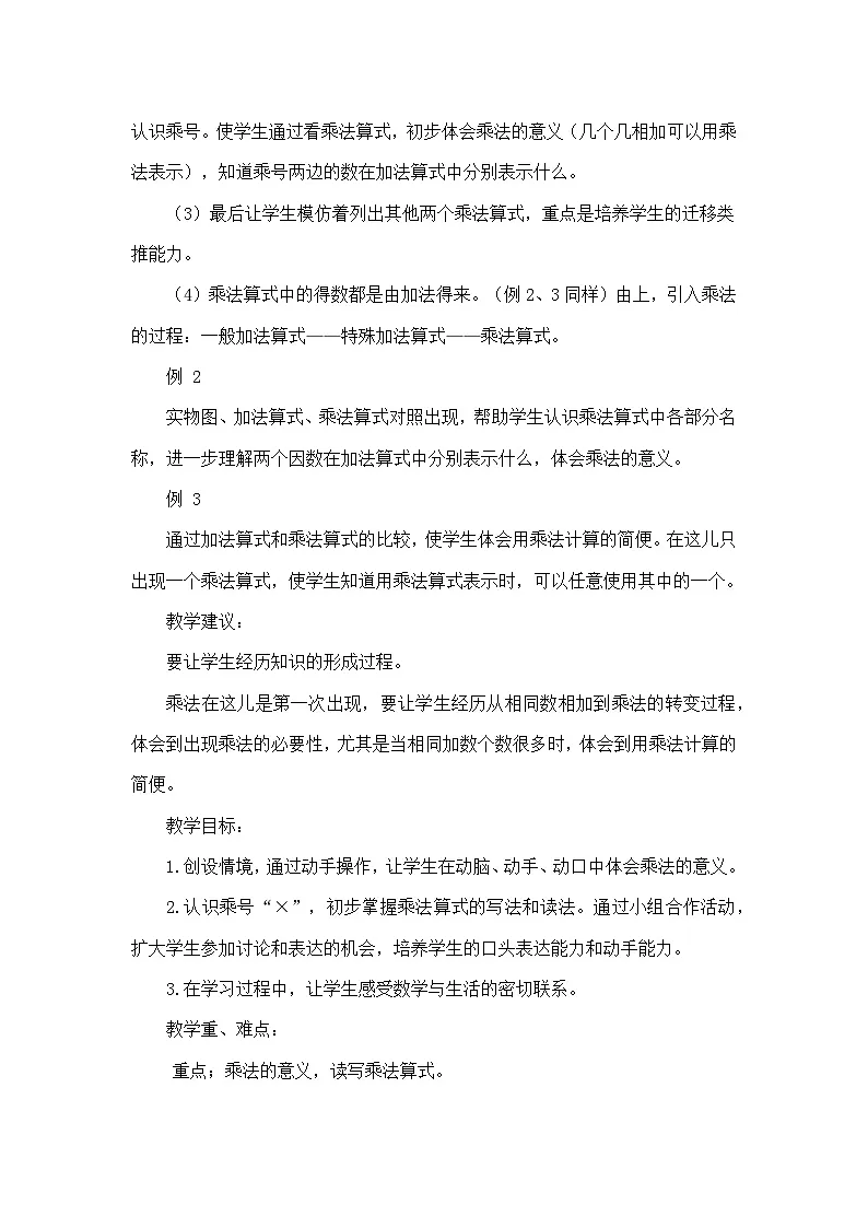人教版小学数学二年级上册(2024)乘法的初步认识【教案】第2页