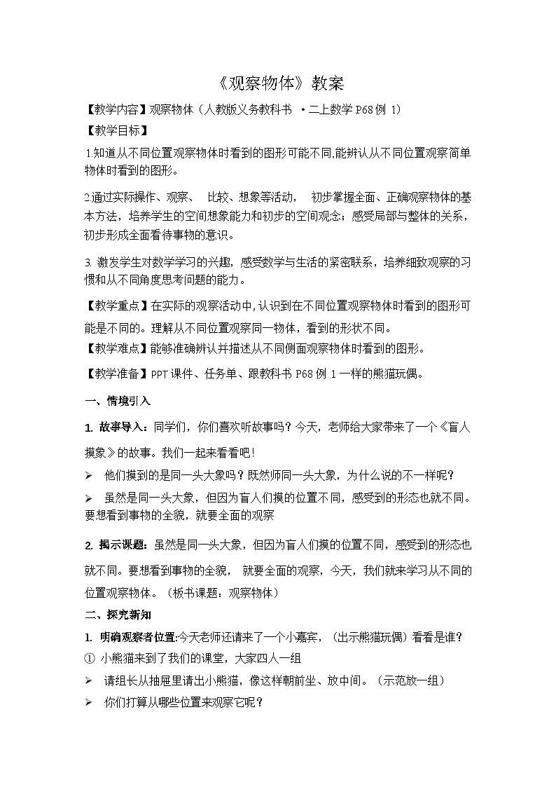 人教版小学数学二年级上册(2024)观察物体 教学设计第1页