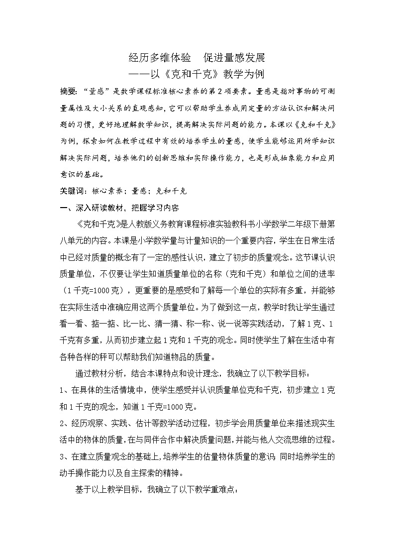人教版小学数学二年级下册 克和千克 教案第1页