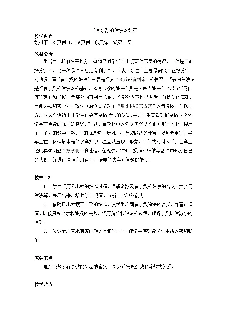 人教版小学数学二年级下册 有余数的除法-教学设计第1页