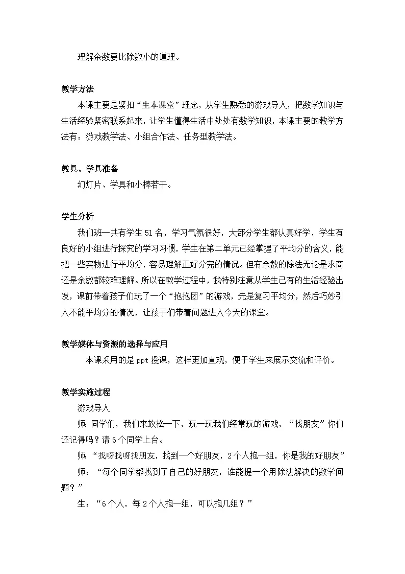 人教版小学数学二年级下册 有余数的除法-教学设计第2页