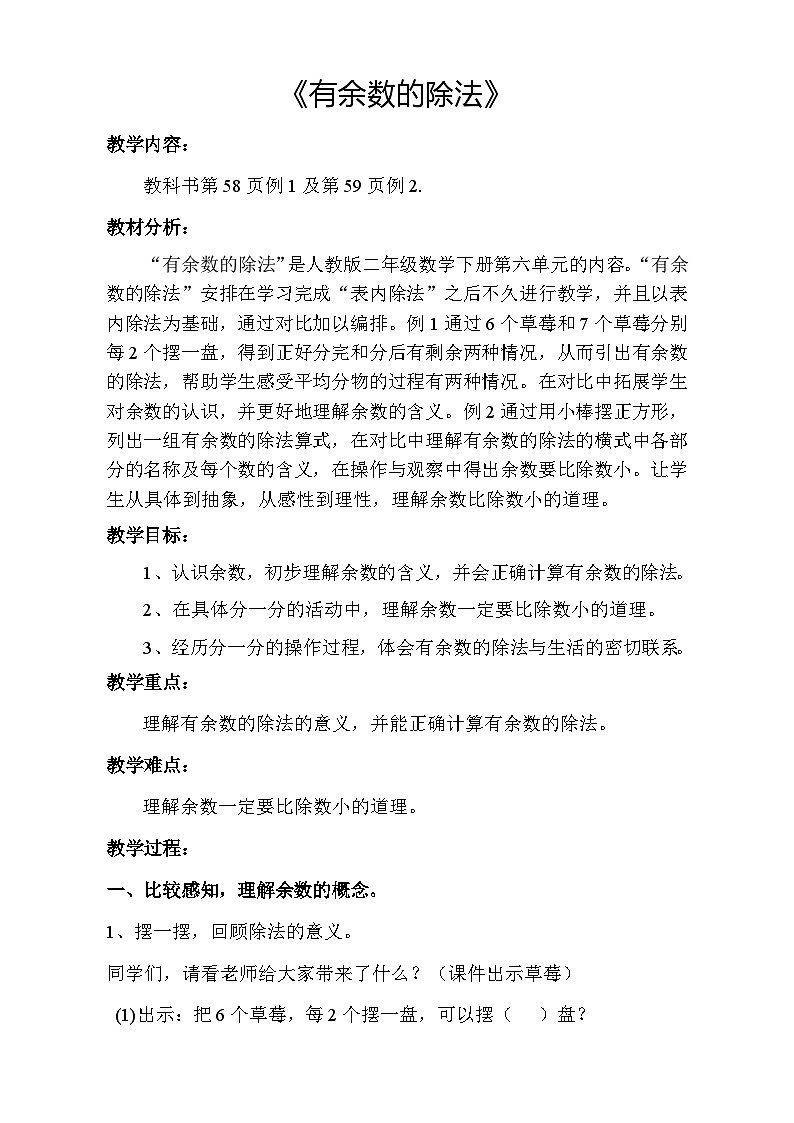 人教版小学数学二年级下册 有余数的除法--教学设计第1页