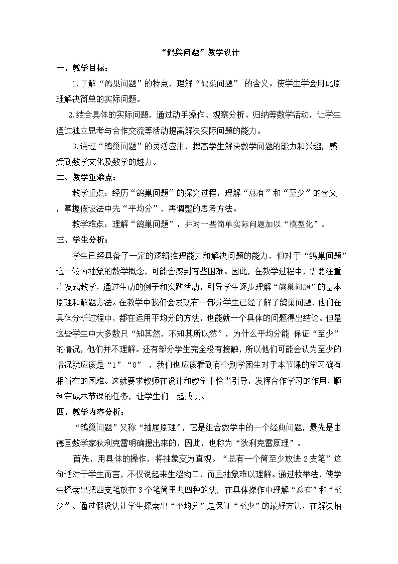 人教版小学数学六年级上册 数学广角--鸽巢问题 教案第1页