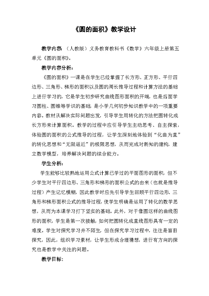 人教版小学数学六年级上册 圆的面积 教学设计 (2)第1页
