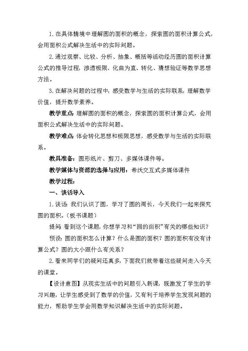 人教版小学数学六年级上册 圆的面积 教学设计 (2)第2页
