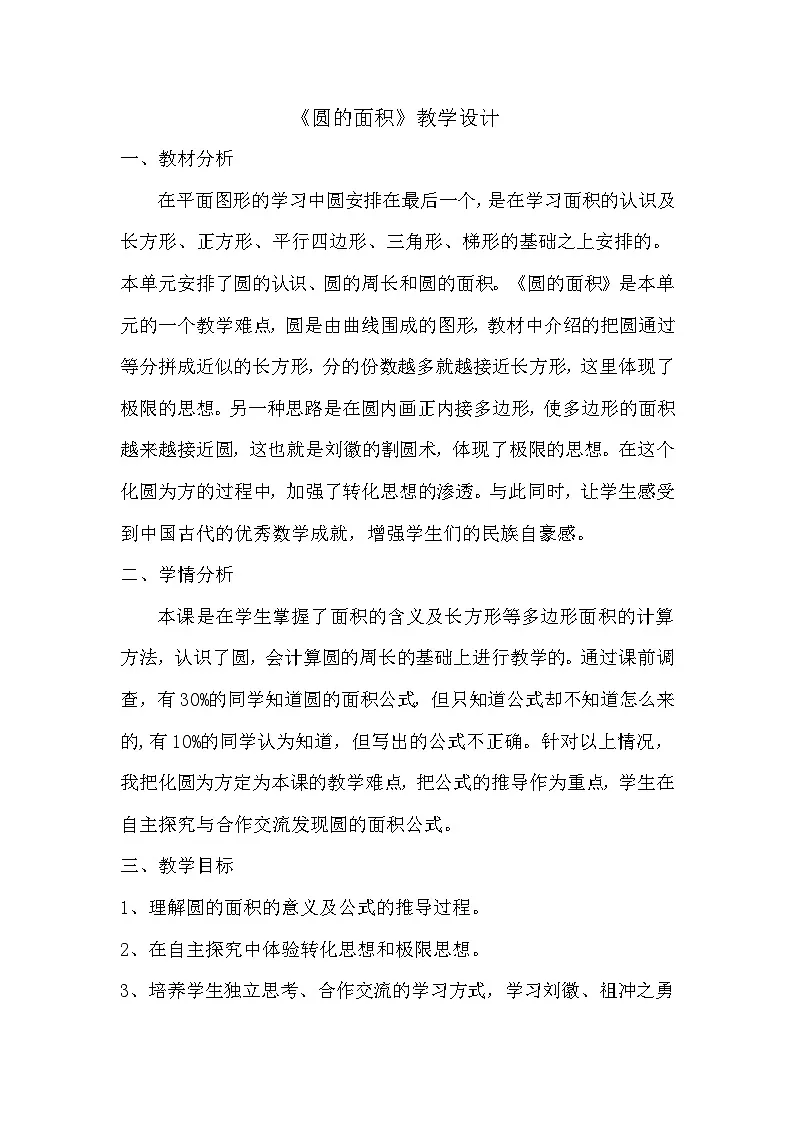 人教版小学数学六年级上册 圆的面积【教学设计】第1页