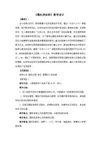人教版（2024）六年级下册3 圆柱与圆锥1 圆柱圆柱的体积教学设计