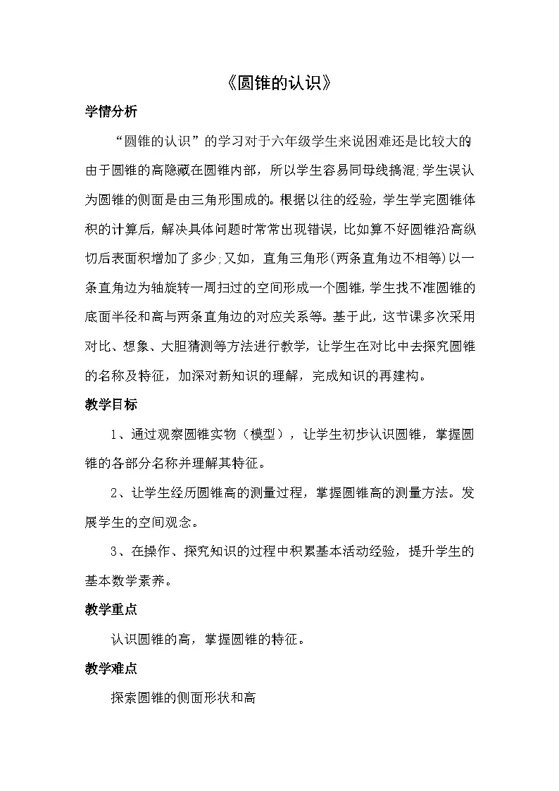 人教版小学数学六年级下册 圆锥的认识 教案设计第1页