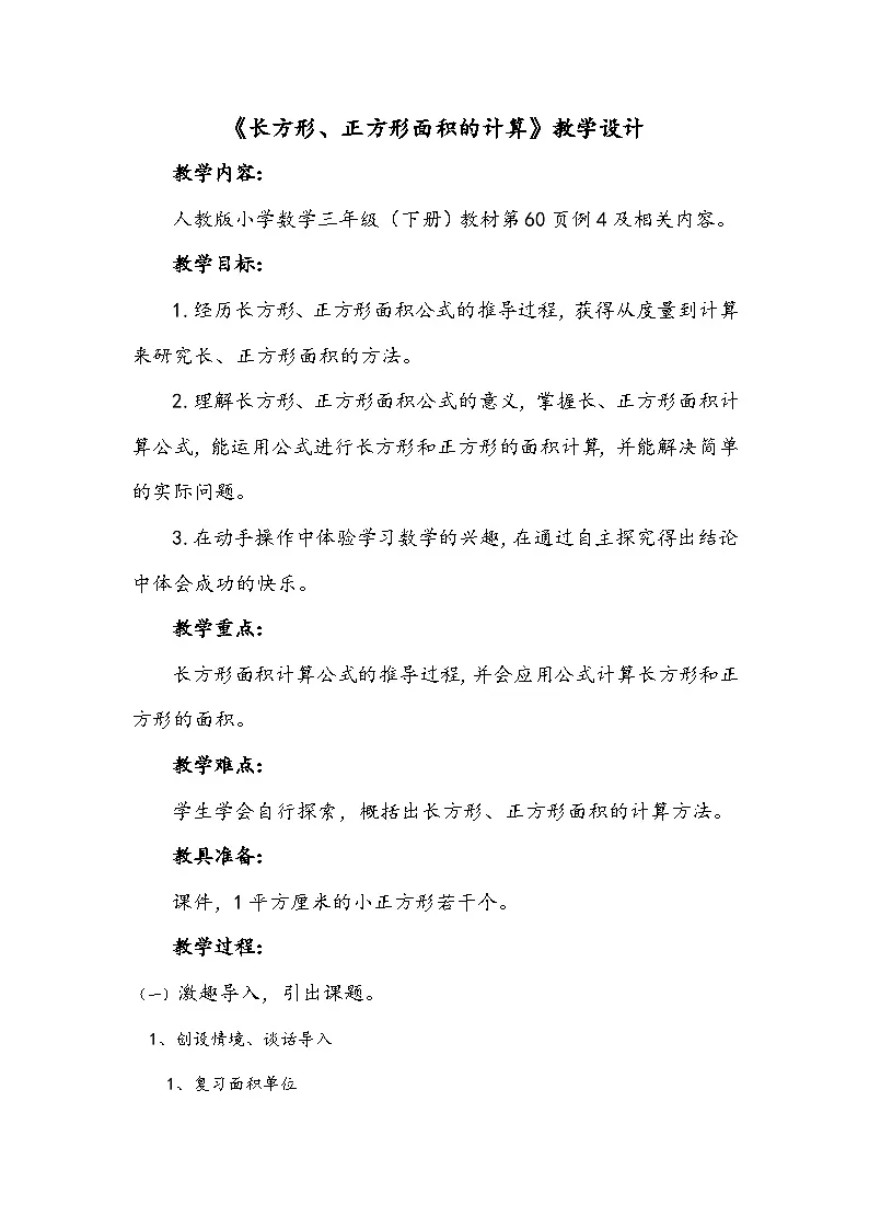 人教版小学数学三年级下册 长方形、正方形的面积计算 教学设计第1页