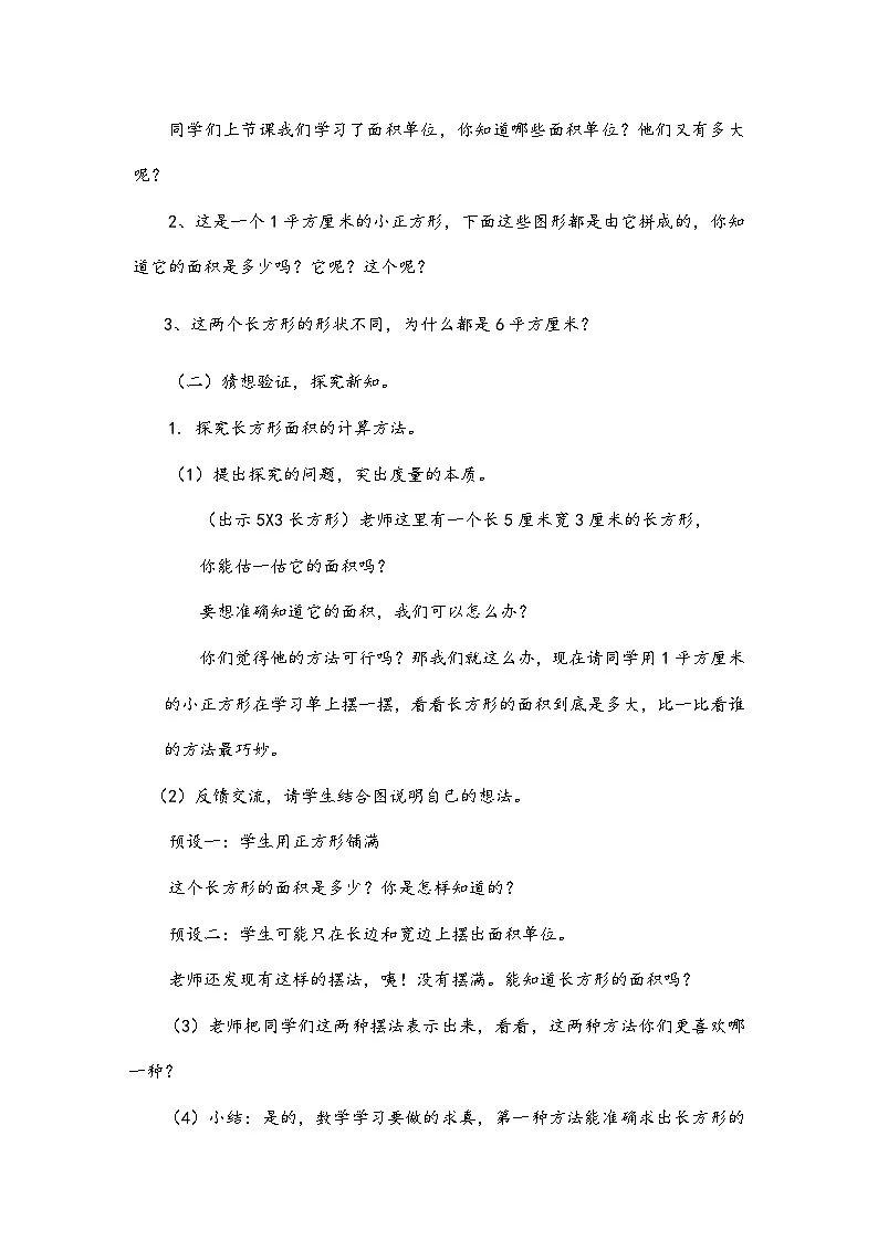 人教版小学数学三年级下册 长方形、正方形的面积计算 教学设计第2页