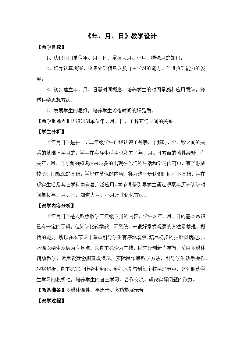 人教版小学数学三年级下册 年月日 教学设计第1页