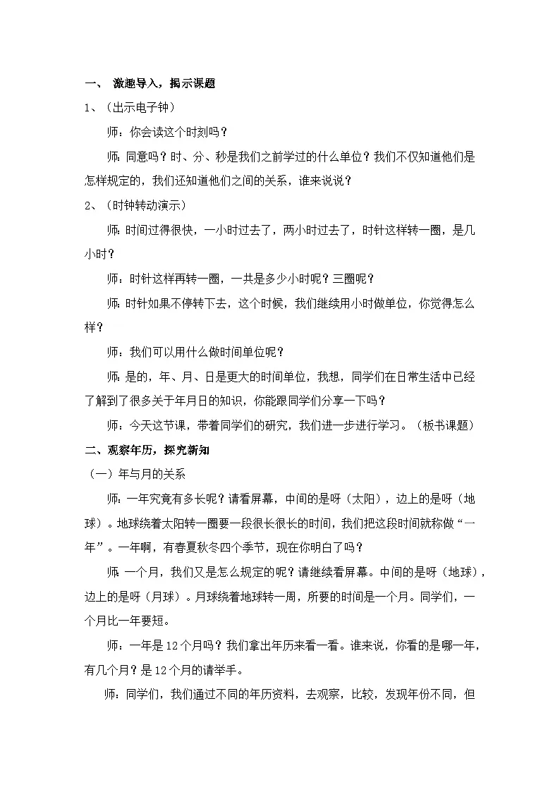 人教版小学数学三年级下册 年月日 教学设计第2页