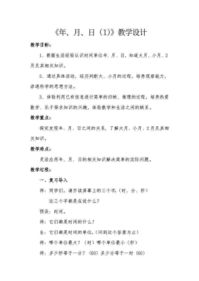 人教版小学数学三年级下册 年、月、日(1)教学设计第1页