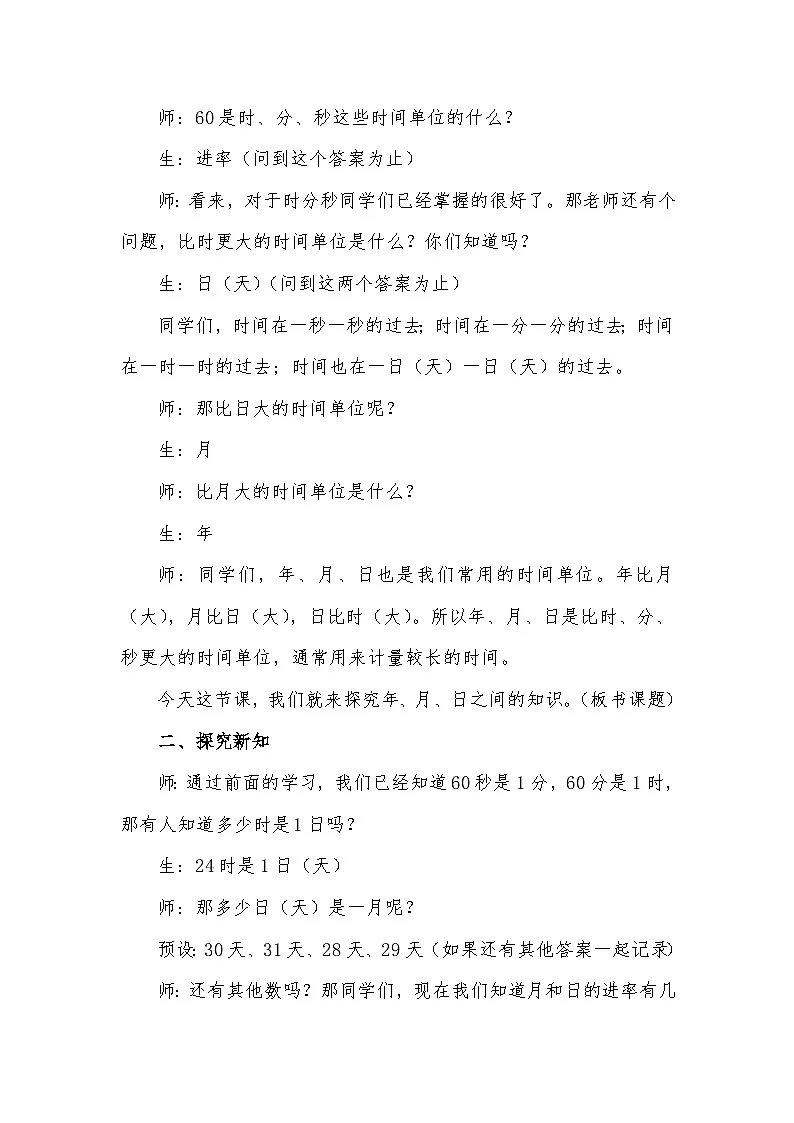 人教版小学数学三年级下册 年、月、日(1)教学设计第2页