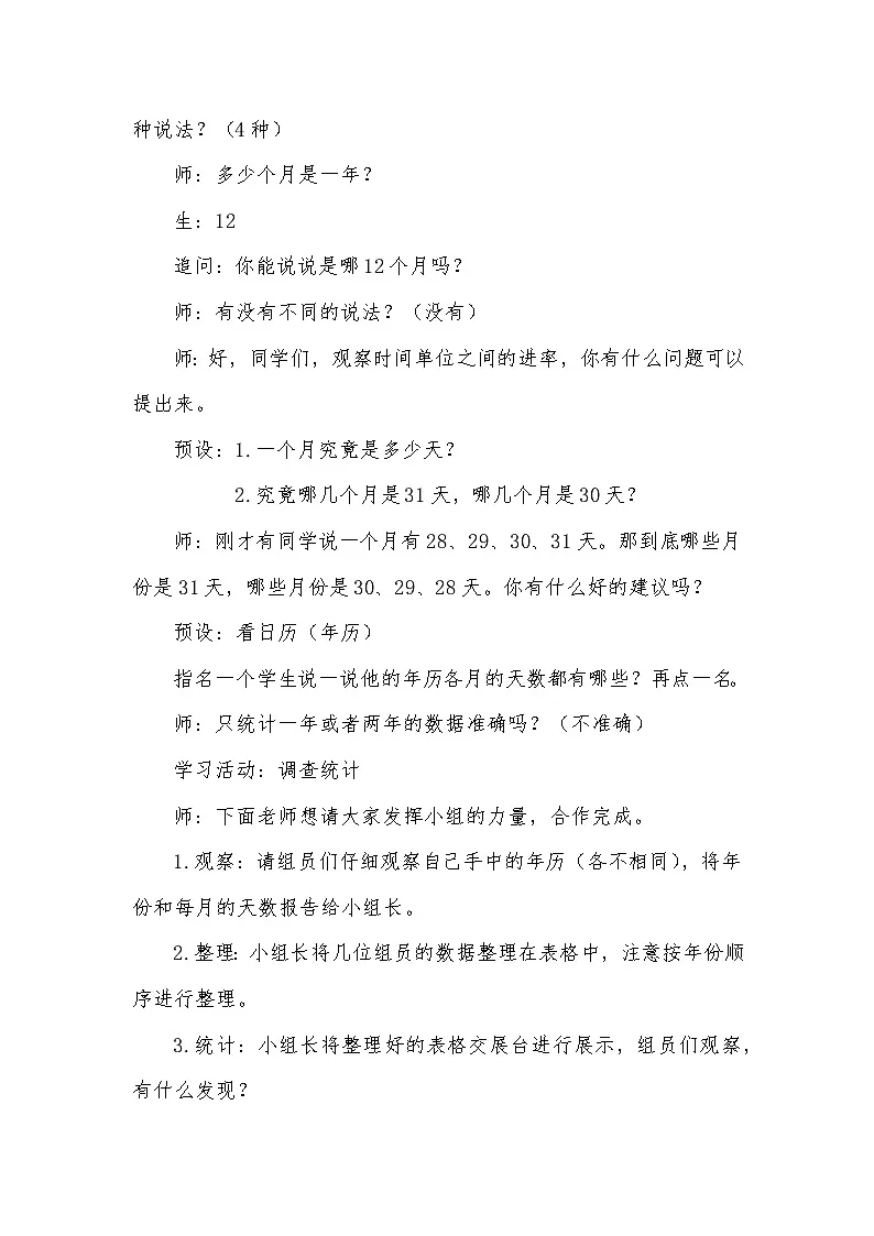 人教版小学数学三年级下册 年、月、日(1)教学设计第3页