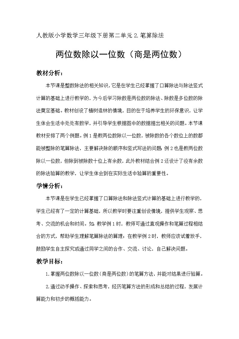 人教版小学数学三年级下册 两位数除以一位数(商是两位数)教学设计第1页