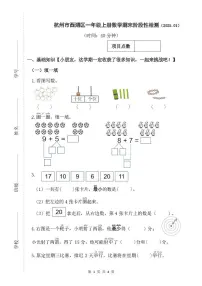 浙江省杭州市西湖区2025-2026学年一年级上册期末阶段性检测数学试题