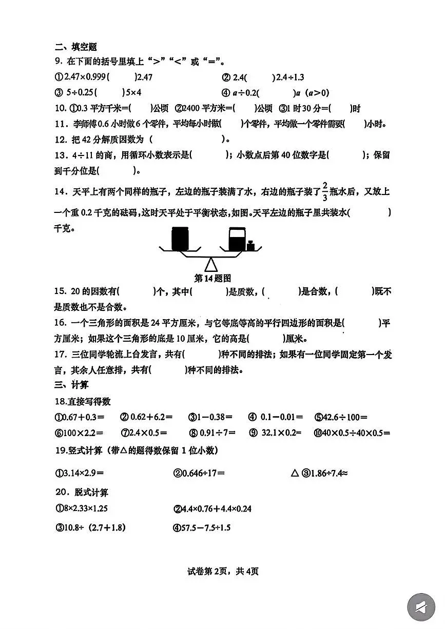 山东省青岛市市北区2025-2026学年五年级上学期期末数学试题第2页