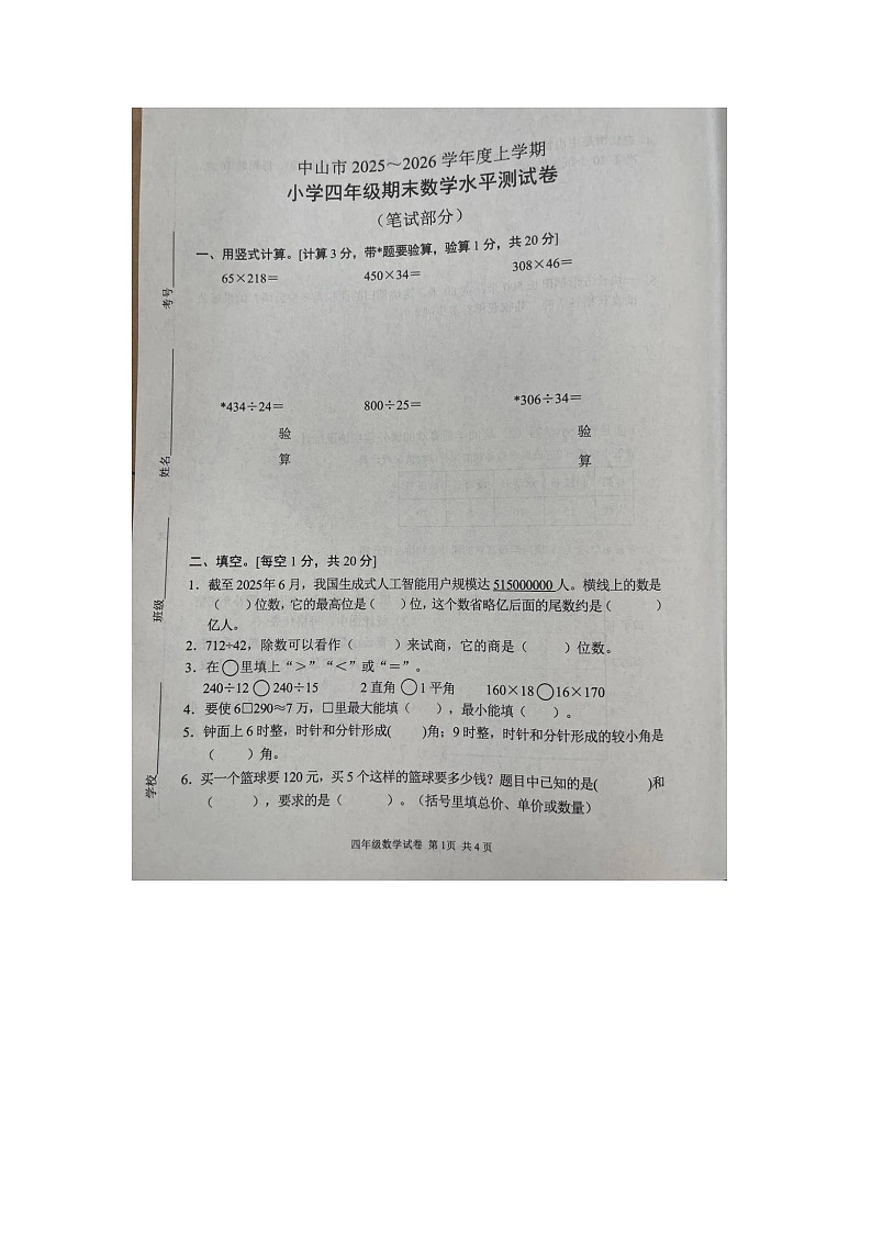 广东省中山市2025-2026学年第一学期四年级数学期末试卷(无答案)第1页