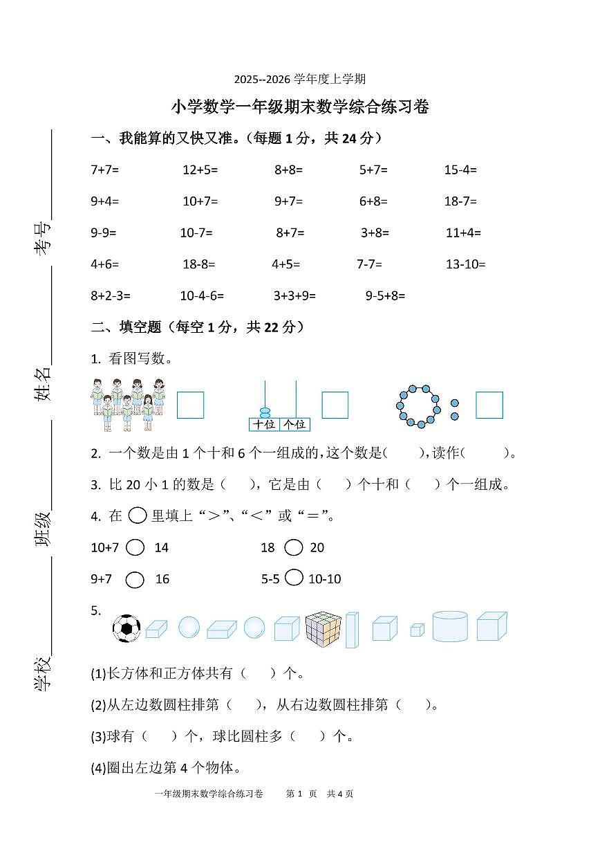 广东省中山市2025-2026学年第一学期一年级数学期末试卷(无答案)第1页