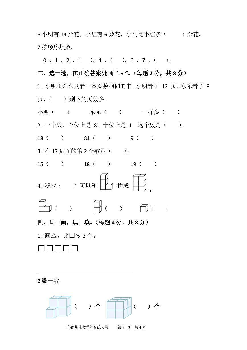 广东省中山市2025-2026学年第一学期一年级数学期末试卷(无答案)第2页