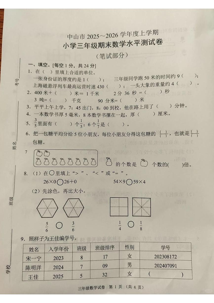 广东省中山市2025-2026学年第一学期三年级数学期末试卷(无答案)第1页