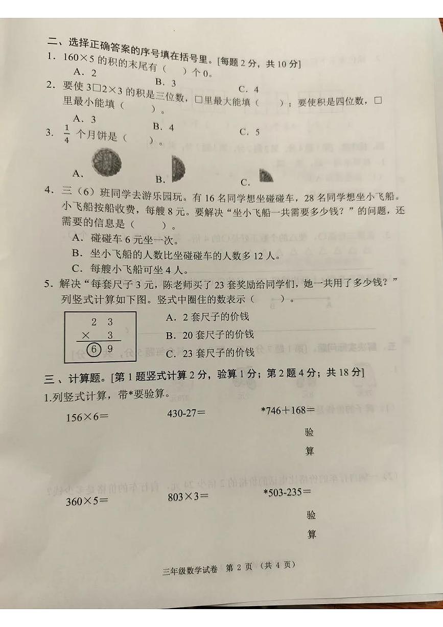 广东省中山市2025-2026学年第一学期三年级数学期末试卷(无答案)第2页