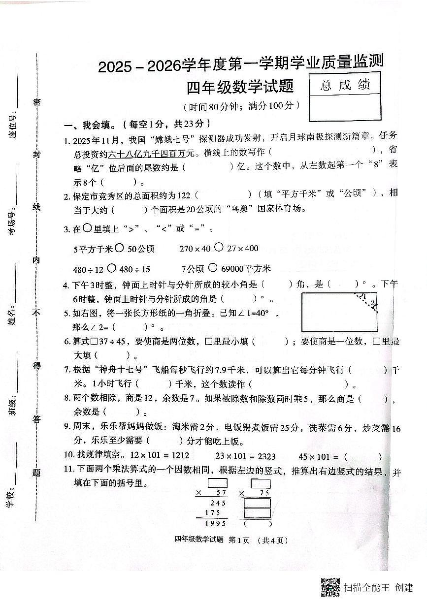 河北省保定市2025-2026学年第一学期四年级数学期末试卷(无答案)第1页