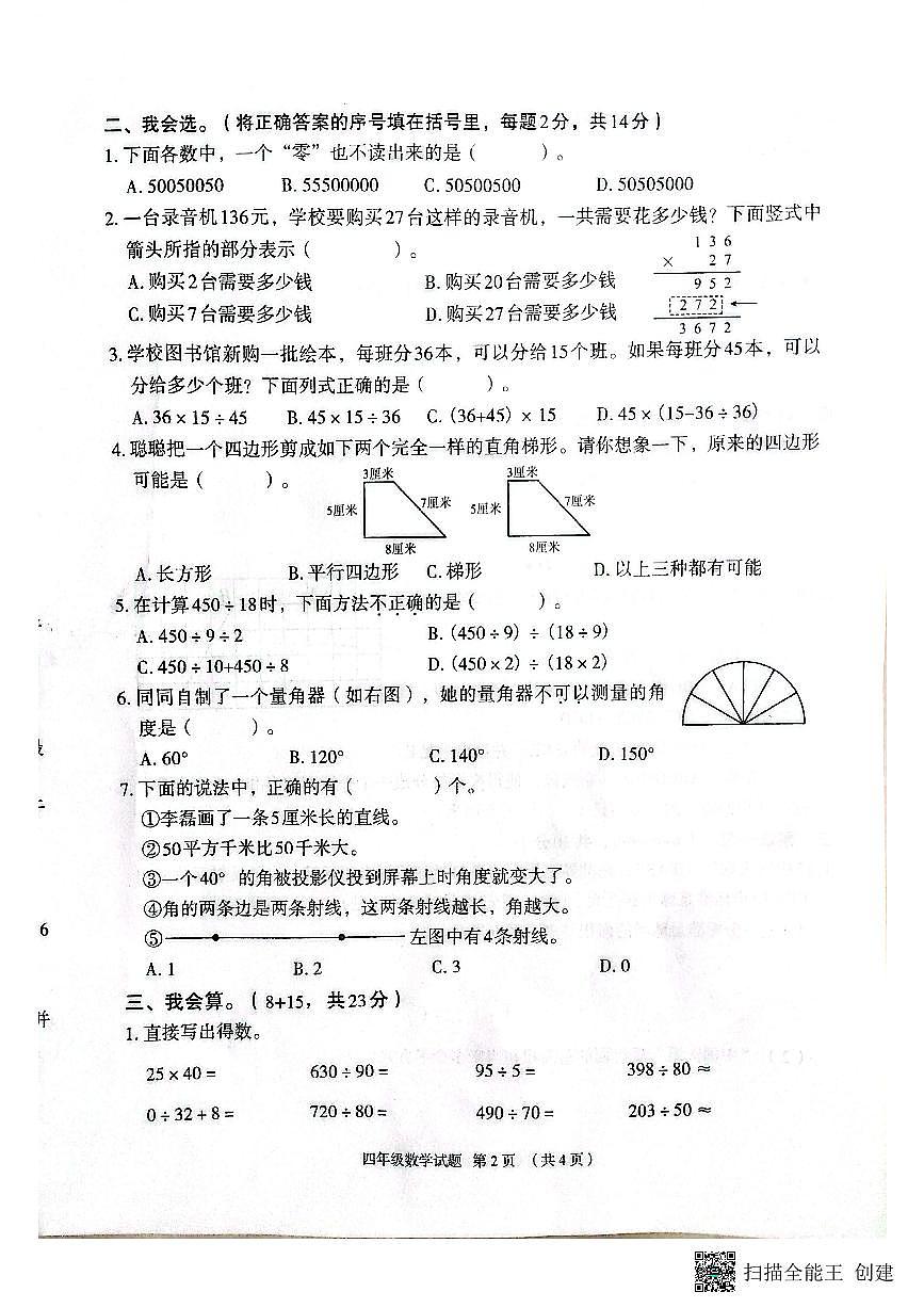 河北省保定市2025-2026学年第一学期四年级数学期末试卷(无答案)第2页