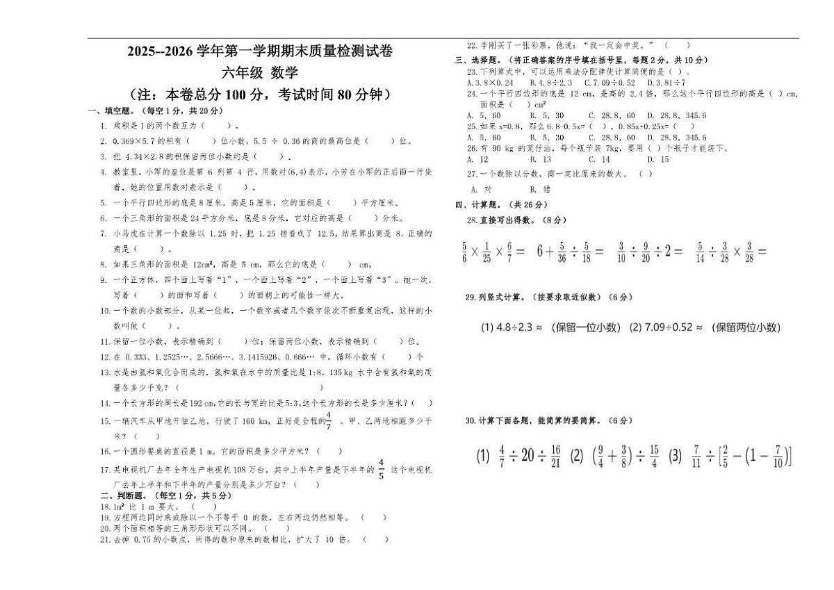 新疆维吾尔自治区和田地区墨玉县2025-2026学年六年级上学期期末数学测试卷(含答案)第1页