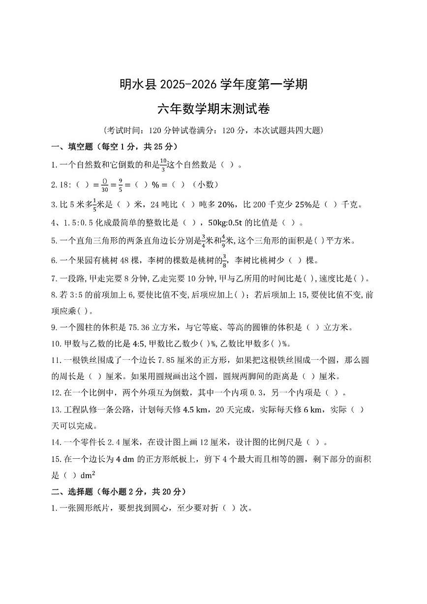 黑龙江省绥化市明水县2025-2026学年六年级上学期1月期末数学试题(含答案)第1页