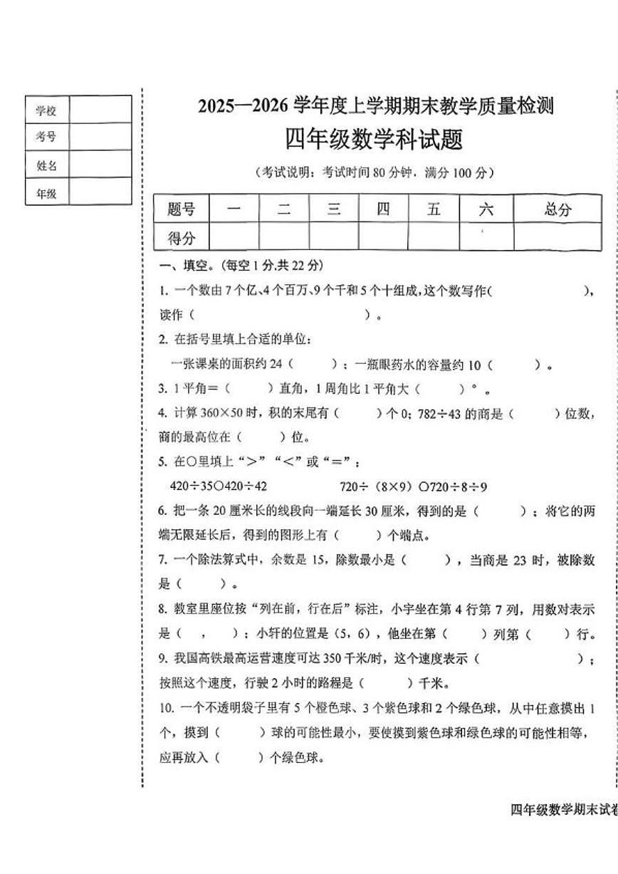 辽宁省营口市大石桥市2025-2026学年四年级上学期1月期末数学试题(含答案)第1页