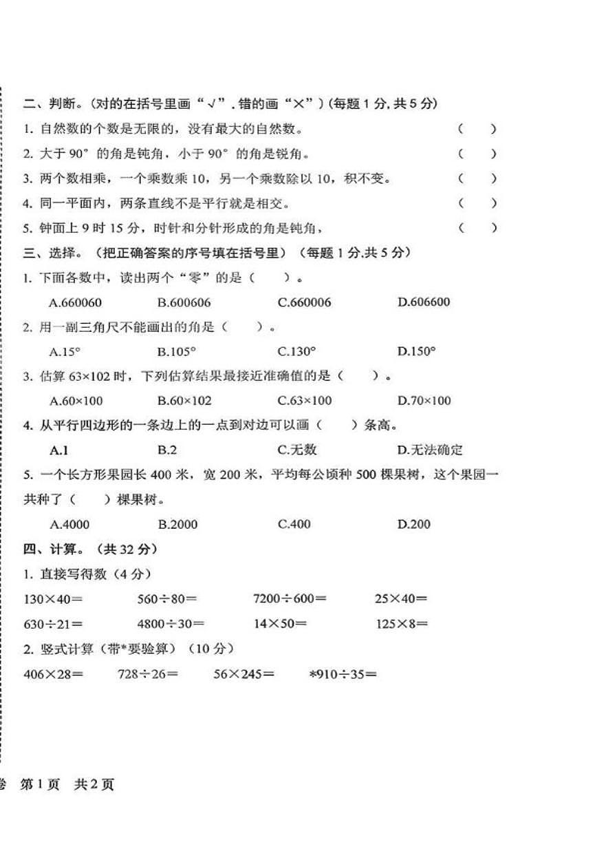 辽宁省营口市大石桥市2025-2026学年四年级上学期1月期末数学试题(含答案)第2页