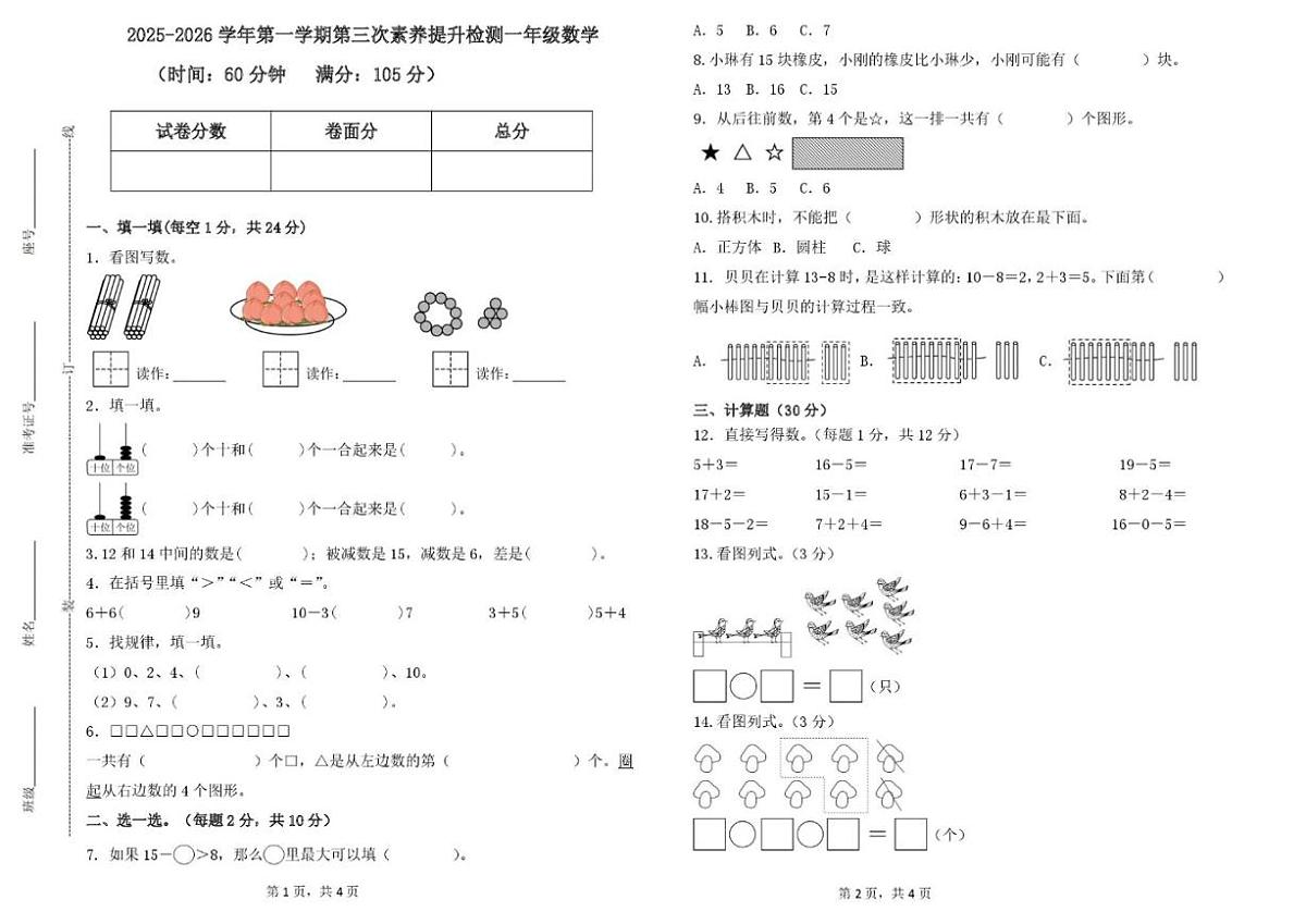 山东省德州市齐河县清华园学校2025-2026学年一年级上学期第三次素养提升检测数学试题(含答案)第1页