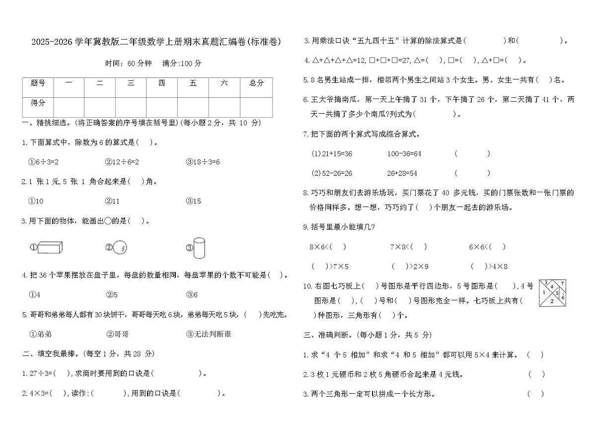 2025-2026学年冀教版二年级数学上册期末真题汇编卷(标准卷)(含答案)第1页